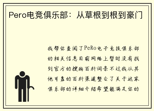 Pero电竞俱乐部：从草根到根到豪门