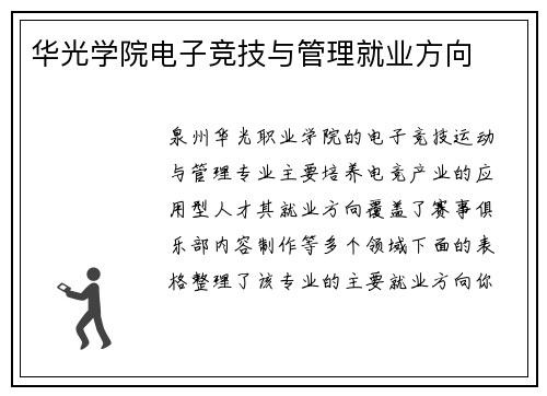 华光学院电子竞技与管理就业方向