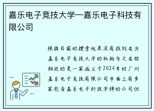 嘉乐电子竞技大学—嘉乐电子科技有限公司