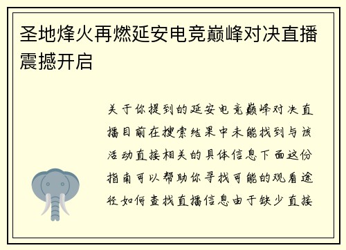 圣地烽火再燃延安电竞巅峰对决直播震撼开启