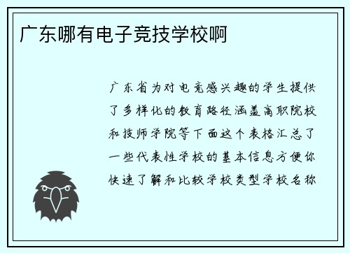 广东哪有电子竞技学校啊